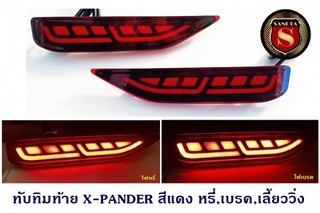 ทับทิมท้าย MITSUBISHI X PANDER สีแดง หรี่ เบรค ไฟเลี้ยววิ่ง V.2 มิตซูบิชิ เอ็กแพนเดอร์