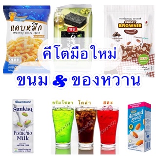 แม่ค้ากินคีโต ปรึกษาได้ค่ะ‼️ ขนมคีโต เครื่องปรุงคีโต keto คีโตมือใหม่ คีโตเจนิกส์ไม่หวาน คีโต เบาหวาน