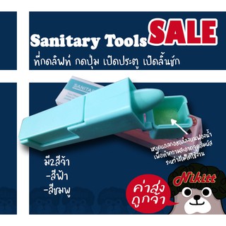 ที่กดลิฟท์ ที่กดปุ่ม ที่เปิดประตู Sanitay tools