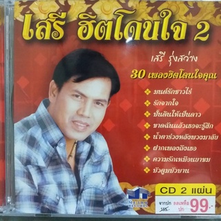 CD เสรี ฮิตโดนใจ ชุด 2 ซีดี 2 แผ่น ร้าน metrorecords