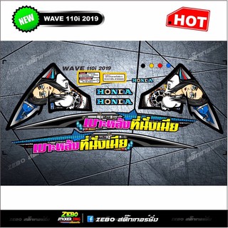 สติ๊กเกอร์ wave110i ปี2019 เบาะหลังที่นั่งเมีย