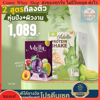 [Adella] เซ็ตคู่ปราบเซียน โปรตีน 1 กล่อง + ไฟเบอร์ 1 กล่อง