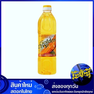 น้ำมันข้าวโพด 1 ลิตร Golden Drop โกลด์เด้นดรอป Pure Corn Oil น้ำมันพืช