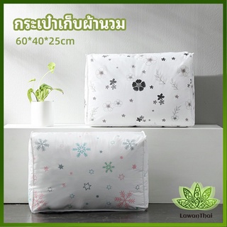 Lawan กระเป๋าเก็บผ้านวม  จัดกระเป๋าเก็บของ ถุงเก็บผ้าห่ม  quilt storage bag