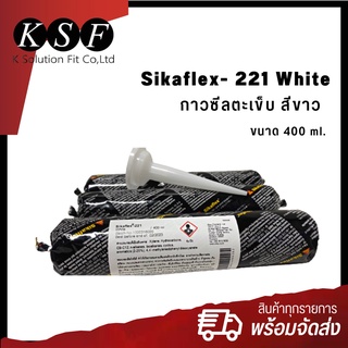 K.S.F SIKAFLEX - 221 White กาวซีลรอยตะเข็บ หลอดนิ่ม สีขาว ขนาด 400 ml. ซิก้า กาวโพลียูรีเทรน