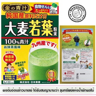 (Pre Order) Nippon Pharmaceutical Gold Blue Juice Pure Domestic Barley Young Leaf.ผงต้นอ่อนข้าวบาเลย์