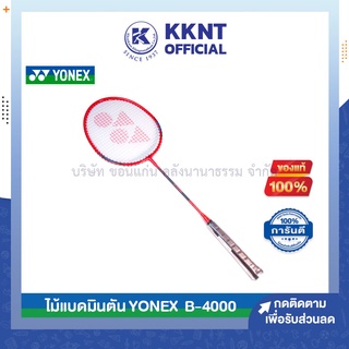 💙KKNT | YONEX ไม้แบดมินตั้น พร้อมซอง รุ่น B4000 ด้ามสีส้ม สีฟ้า คละสี (ราคา/อัน)