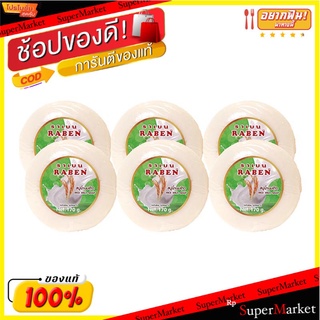 🔥สินค้าขายดี!! ราเบน สบู่สมุนไพร สูตรน้ำนมข้าว 170 กรัม x 6 ก้อน RABEN Bar Soap Rice Milk 170g x 6 Pcs