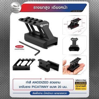 รางยกสูง เอียงหน้า ขาจับราง PICATINNY ขนาด 20 มม.