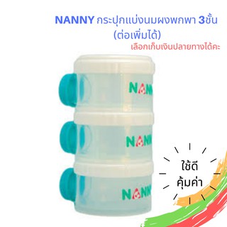 NANNY กระปุกแบ่งนมผง ช่องแบ่งนมผง ชั้นแบ่งนมผง 3 ชั้น