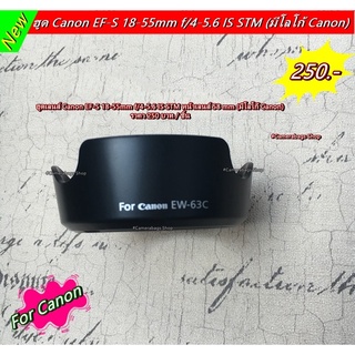 Lens Hood EW-63C For Canon EF-S 18-55 mm f/3.5-5.6 IS STM