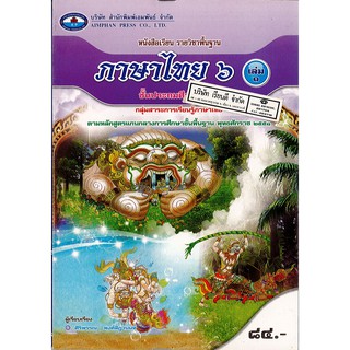 ภาษาไทย ป.6 เล่ม 1 เอมพันธ์ /84.- /9786160706563