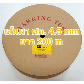 ท่อปลอกสายไฟ ขนาด 4.5 mm. ยาว200เมตร PVC TUBE BS Tech ของแท้ (ไม่ออกบิล VAT)