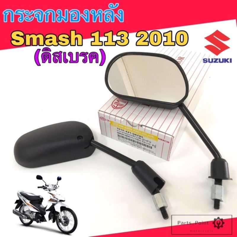 94.กระจก Smash 113 (ดรั้มเบรค และ ดิสเบรค) กระจกมองหลัง Smash New 2010 กระจกรถมอเตอร์ไซค์ สแมช นิว Smash 113 Suzuki