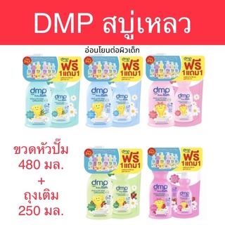 DMP สบู่เหลวออร์แกนิค เดอร์มาพอน หัวปั๊มขนาด 480 มล. แถมถุงเติม ขนาด 250 มล.