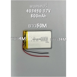 แบตเตอรี่ 403450 3.7V 800mAh mp3 mp4 แบตลำโพง แบตหูฟัง แบตกล้อง แบตกล้องติดรถยนต์ DIY