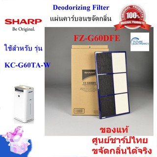 (ของแท้ศูนย์)SHARP แผ่นคาร์บอนขจัดกลิ่นDeodorizing Filter รุ่น FZ-G60DFE เครื่องฟอกอากาศ ใช้รุ่น KC-G60TA-W