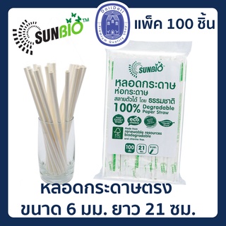 Sunbio หลอดกระดาษตรง หลอดกระดาษห่อกระดาษ ขนาด 6 มม. ยาว 21 ซม. แพ็ค 100 ชิ้น