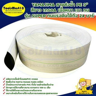 YAMAJIMA สายส่งน้ำ PE 3" สีขาว เกรดA เนื้อหนา เบา ทน รุ่น SUPER ทนแรงดันได้ถึง 24 บาร์ มีบริการเก็บเงินปลายทาง