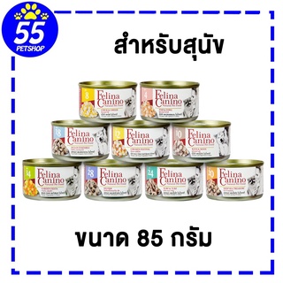 Felina canino DOG 85g อาหารเปียกสำหรับสุนัข ชิ้นเนื้อเน้นๆ