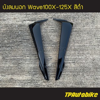 บังลมนอก Wave100X-125X เวฟX สี ดำ  /เฟรมรถ กรอบรถ ชุดสี  แฟริ่ง