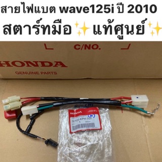 สายไฟแบต wave125s ไฟเลี้ยวบังลม /wave125i ปี 2005-2010 ไฟเลี้ยวบังลม สตาร์ทมือ ✨แท้ศูนย์✨ รหัส 32103-KPH-700