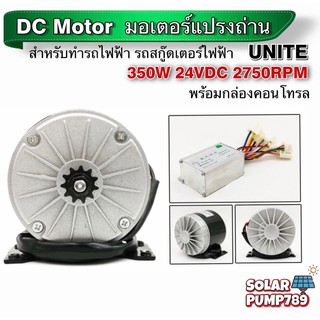 UNITE มอเตอร์สกูตเตอร์ DC24V 350W 2750RPM พร้อมกล่องคอนโทรล สำหรับรถไฟฟ้า