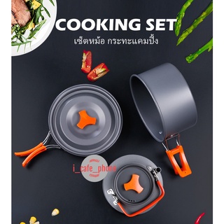 ชุดหม้อสนามแคมป์ปิ้ง หม้อกะทะตั้งแคมป์ Outdoor Camping Cooking Set