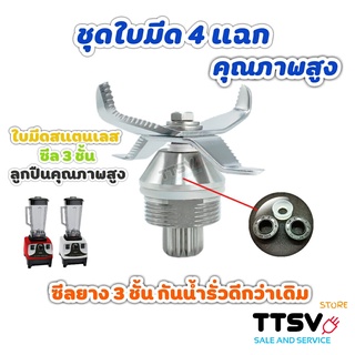 ชุดใบมีดเครื่องปั่นสมูทตี้ SHARP EMC15 / OTTO / Silver Crest / Nanotech / JTC