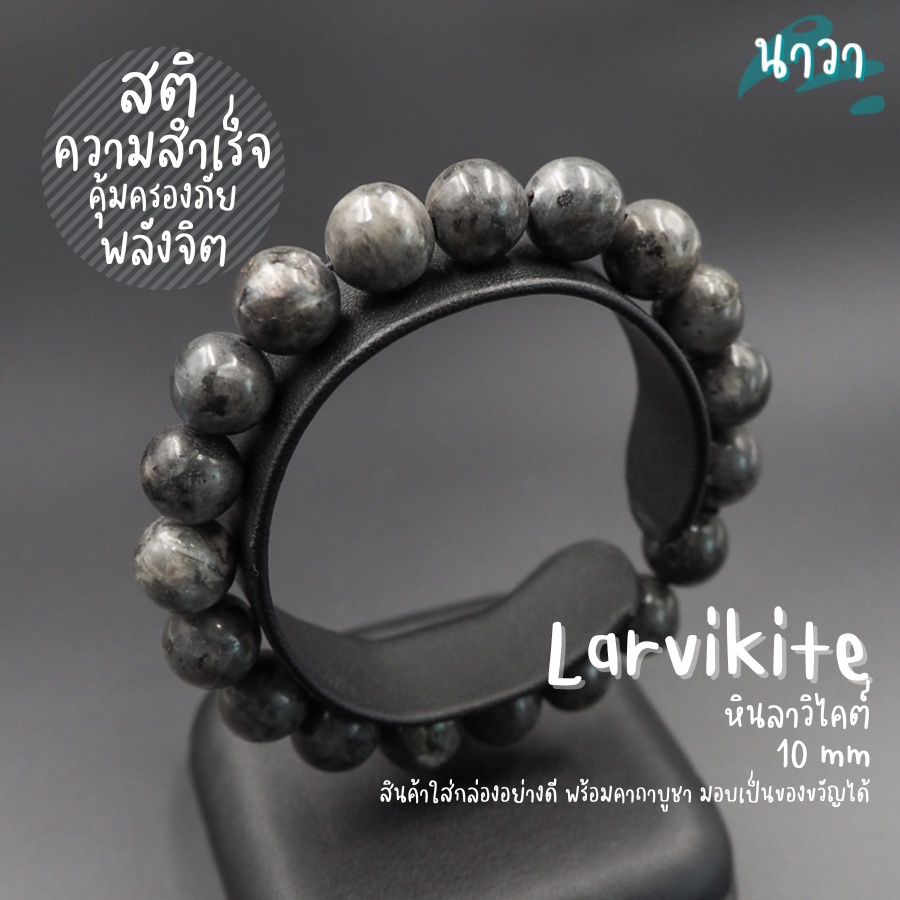 กำไลหินแท้ หินลาวิไคต์ หินแบล็คลาบราดอไลท์ (สีธรรมชาติ) Larvikite หินแห่งเวทมนต์ เพิ่มพลังทางจิต สร้อยหินนำโชค หินสีเทา