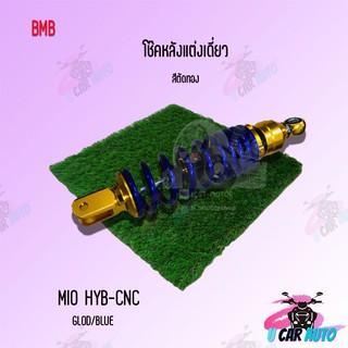 BMB โช๊คหลังแต่ง สำหรับ MIO HYB/CNC (ตัดทอง) !! มีหลายสีให้เลือก  สินค้าผลิตจากโรงงานชั้นนำในไทย!! ราคาถูก!!