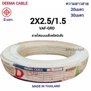 Deema สายกราวด์ VAF-GRD 2x2.5/1.5 มีสายไฟ3เส้น ยาว 20เมตร 30เมตร สายไฟ3เส้น สายไฟ คุณภาพ ทองแดงเต็ม มีมอก.ของแท้ 100%