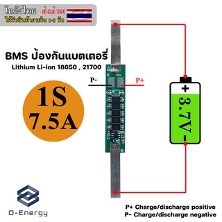 BMS ป้องกันแบตเตอรี่ Li-ion Lithium 18650 1S 3.7V. 7.5A 5MOS