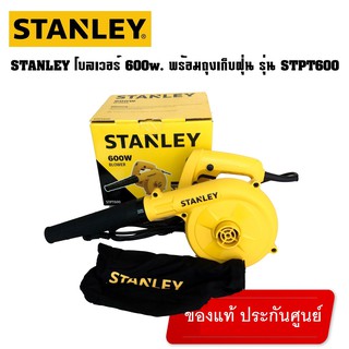 Stanley เครื่องเป่าลม 600 วัตต์ (พร้อมถุงเก็บฝุ่น) รุ่น STPT600  รับประกัน 2 ปี