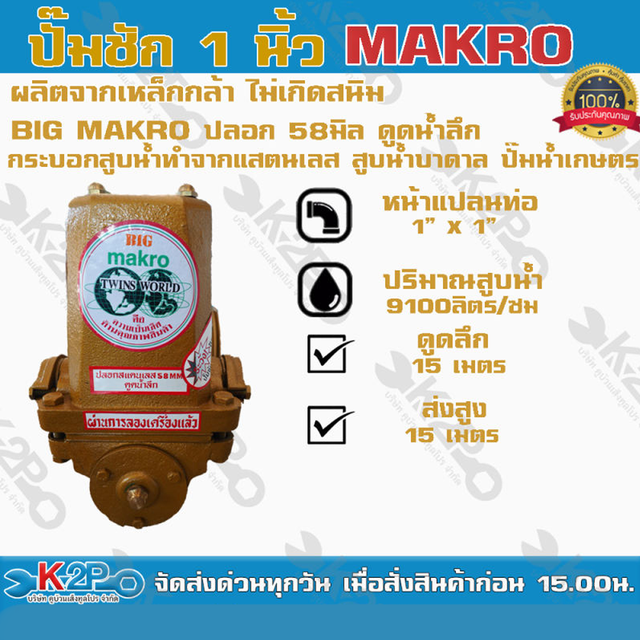 ปั๊มชัก BIG MAKRO ขนาด 1 นิ้ว 9100 ลิตร/ชม. รุ่นพิเศษดูดน้ำลึก ปลอก 58 มิล ปั้มชัก ปั๊มดูดลึก ปั๊มน้