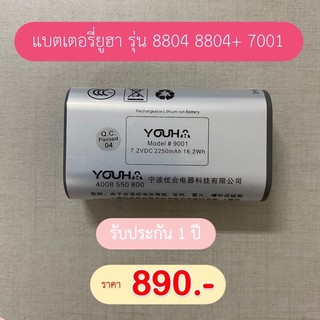 แบตเตอร์รี่ Youha รุ่น 8804, 8804+, 7001 ประกันศูนย์ไทย 1 ปี Battery