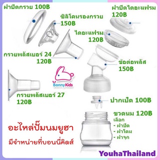 อะไหล่เครื่องปั๊มนม YOUHA