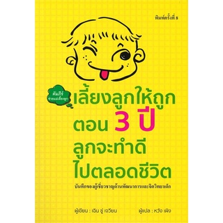 เลี้ยงลูกให้ถูกตอน 3 ปี ลูกจะทำดีไปตลอดชีวิต (ปกแข็ง) ลดจากปก 650