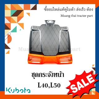 ชุดตะแกรงกระจังหน้า รถแทรกเตอร์คูโบต้า รุ่น L4018DT, L5018DT TC832-41820