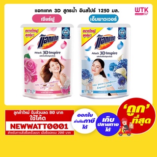 แอทแทค 3D สูตรน้ำ อินสไปร์ 1250 มล. มี 2 สูตรให้เลือก