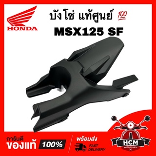 บังโซ่ MSX125 SF LED / เอ็มเอสเอ็กซ์125 แท้ศูนย์ 💯 40510-K26-B00 ฝาครอบโซ่ บังโซ่ชุด