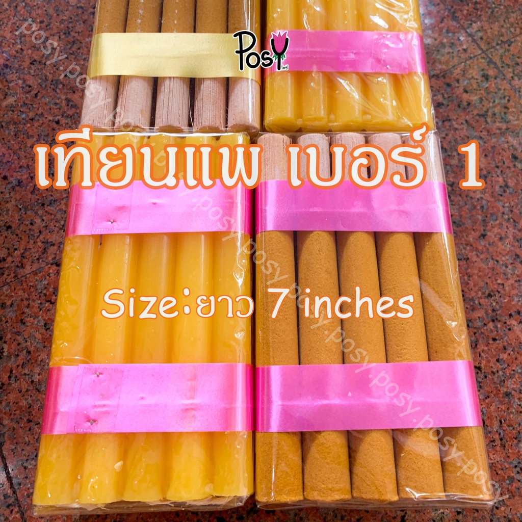 🕯️เทียนแพร เทียนแพรขมา🕯️ ขนาด เบอร์ 1 ยาว 7 นิ้ว 📏 ส่งไว 🚛⚡️ งาน Hand-Made ✌🏻