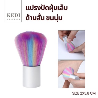 แปรงปัดเล็บสั้น ขนนุ่มนิ่ม สีน่ารัก