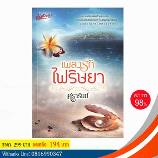 หนังสือ เพลงรักไฟริษยา โดย ศรารันย์ (หนังสือมือสอง)