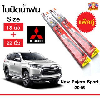 ใบปัดน้ำฝน สำหรับรถ NEW Pajero Sport 2015 ยี่ห้อ Diamond กล่องแดง (18,22)