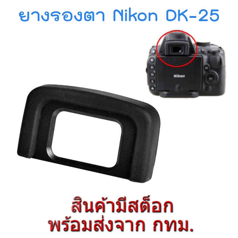 Nikon DK-25 ยางรองตา Rubber Eyecup Eyepiece for D5600 D5500 D5300 D3400 D3300