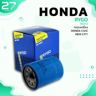 กรองน้ำมันเครื่อง HONDA / JAZZ / CITY / CIVIC / BRIO / ACCORD / CRV / HRV - รหัส RO172 - OIL FILTER BY RYGO