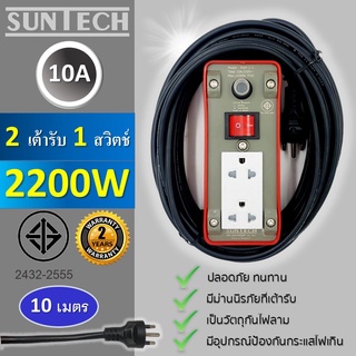 SUNTECH ปลั๊กพ่วง มอก.เต้ารับ 2 ช่อง 1 สวิตช์ 10A  2200 วัตต์  ขนาดสายไฟ 1.0 sq.mm ยาว 10 เมตร