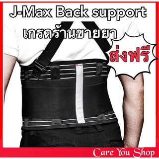 เข็มขัดพยุงหลัง back support Jmax แก้ปวดหลัง แก้ปวดเอว บล็อคหลัง Black support อุปกรณ์พยุงหลัง ซัพพอร์ตหลัง เข็มขัดยกของ