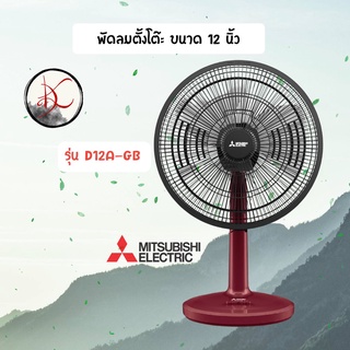 พัดลมตั้งโต๊ะ D12A-GB Mitsubishi ขนาดใบพัด 12 นิ้ว